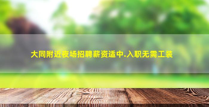 珠海夜场招聘