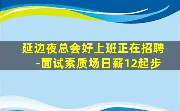汉中KTV招聘