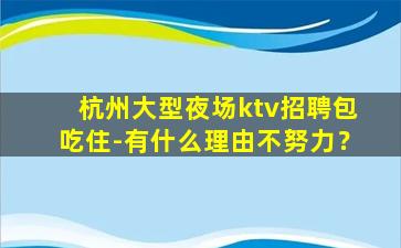 贺州酒吧招聘