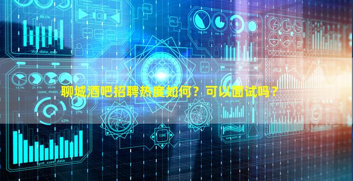 白城酒吧招聘